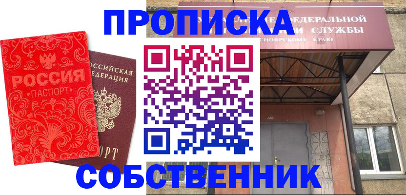 прописка от собственника в Протвино